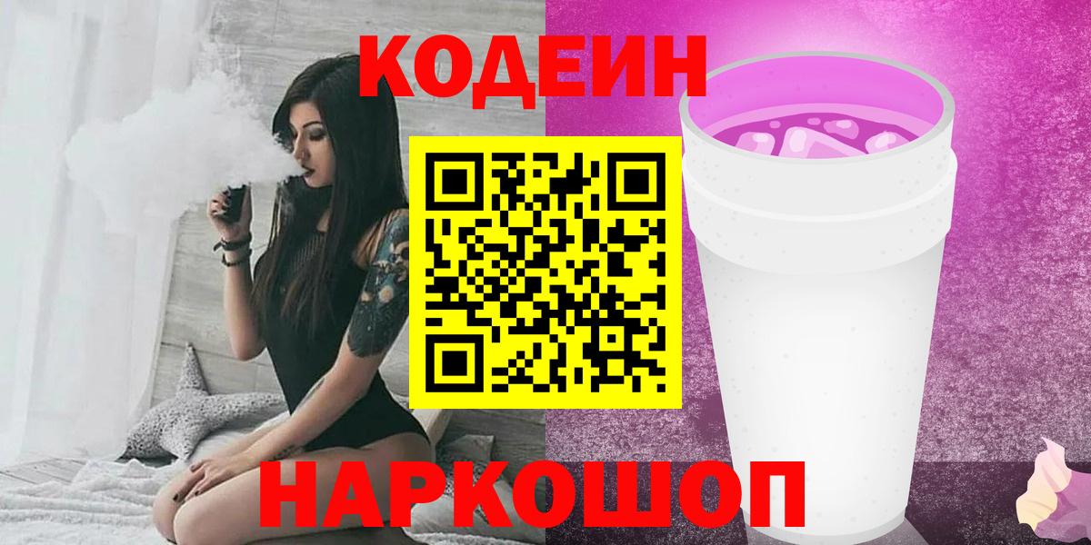 Codein Purple Drank  Кодеиновый сироп Lean напиток Lean (лин)  купить  сайты  Абакан  Вход с VPN 